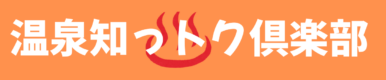温泉知っトク倶楽部
